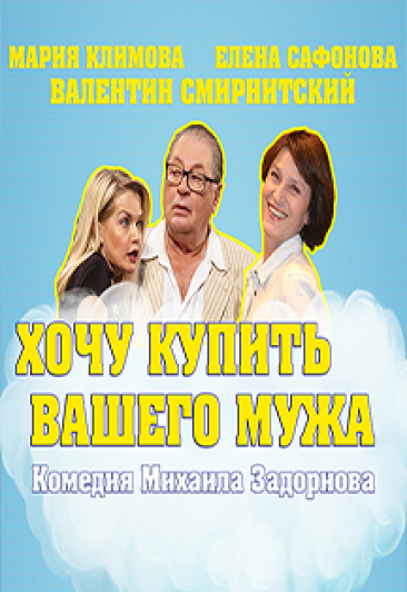 Хочу купить Вашего мужа Хочу купить Вашего мужа