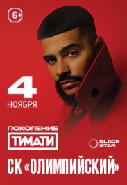 Тимати - Поколение Тимати - Поколение