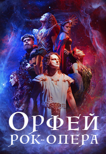 Рок-опера «Орфей» Фото афиши Рок-опера «Орфей»