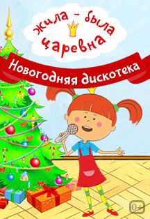Жила была царевна: Фокус-покус Фото афиши Жила была царевна: Фокус-покус