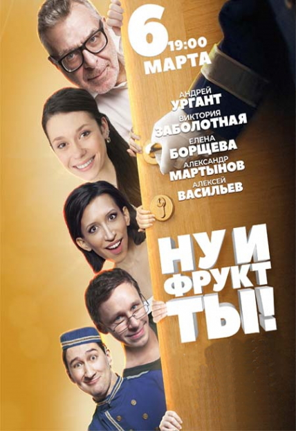 Ну и фрукт ты Ну и фрукт ты