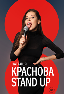 Большой Stand Up Наташи Красновой Фото афиши Большой Stand Up Наташи Красновой