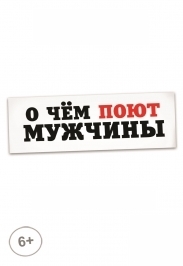 О чем поют мужчины О чем поют мужчины