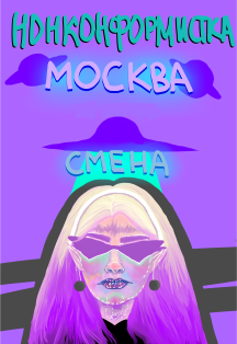 Нонконформистка Нонконформистка