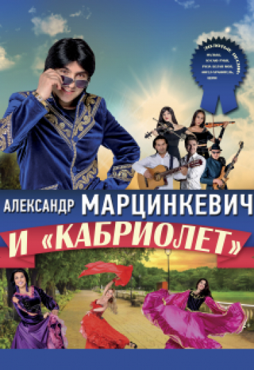 Александр Марцинкевич и «Кабриолет» Александр Марцинкевич и «Кабриолет»