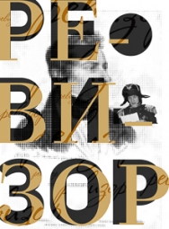 Ревизор Ревизор