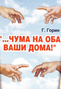 Чума на оба ваши дома! Фото афиши Чума на оба ваши дома!