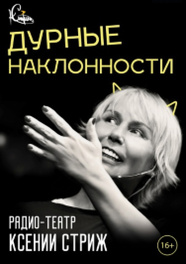 Дурные наклонности Дурные наклонности