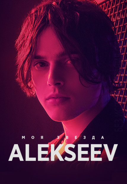 Alekseev. «Моя звезда» Фото афиши Alekseev. «Моя звезда»