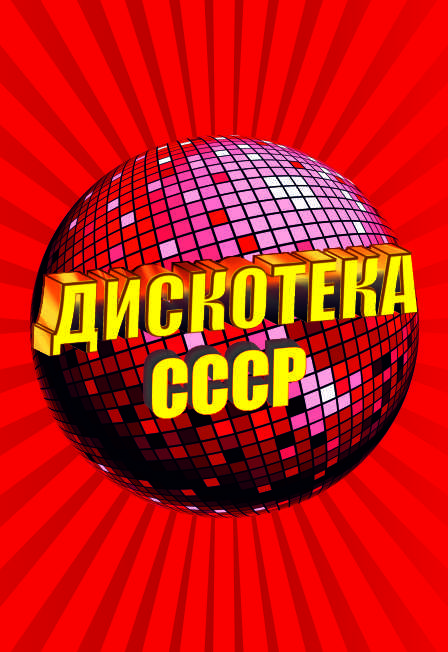 Дискотека СССР.