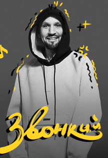 Звонкий Звонкий