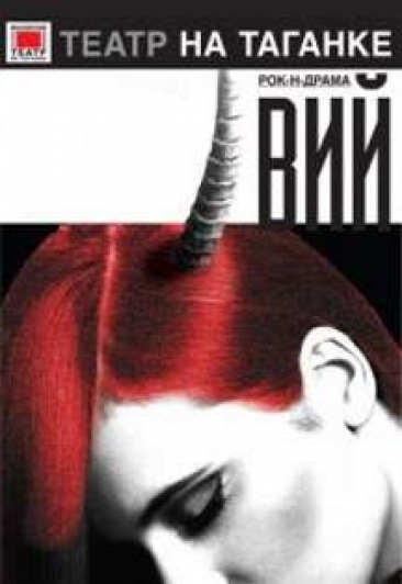 Вий Фото афиши Вий