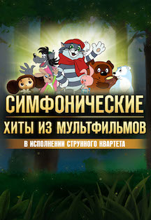 Симфонические хиты из мультфильмов Фото афиши Симфонические хиты из мультфильмов