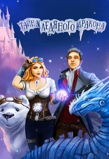 Тайна Ледяного Дракона Фото афиши Тайна Ледяного Дракона