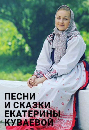 Песни и сказки Екатерины Куваевой Песни и сказки Екатерины Куваевой