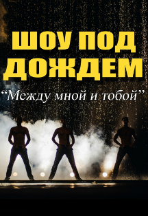Шоу под дождем. Между мной и тобой (г. Балашиха)
