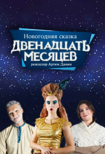 Двенадцать месяцев Двенадцать месяцев