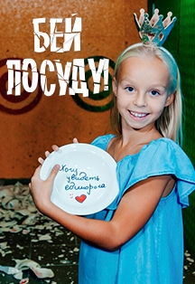Бей посуду, Арбат Бей посуду, Арбат