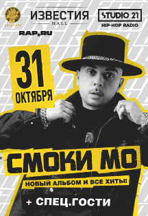 Смоки Мо. Новый альбом и все хиты! Смоки Мо. Новый альбом и все хиты!