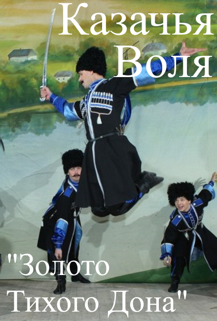 Гос. ансамбль песни и пляски "КАЗАЧЬЯ ВОЛЯ"
