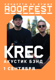 Krec. Концерт на крыше. Roof Fest Krec. Концерт на крыше. Roof Fest