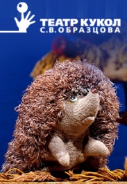 Постер события Хитрый Ёжик.