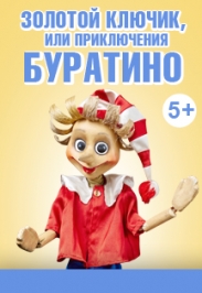 Золотой ключик, или Приключения Буратино Фото афиши Золотой ключик, или Приключения Буратино