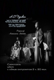 Маленькие трагедии