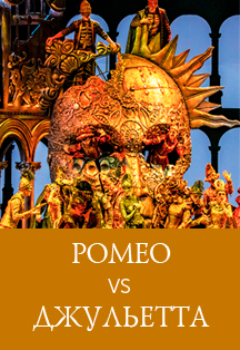 РОМЕО VS ДЖУЛЬЕТТА РОМЕО VS ДЖУЛЬЕТТА