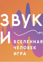 Выставка Звук И... Выставка Звук И...