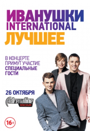Иванушки International Иванушки International