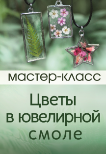 Мастер-класс «Украшения из цветов в ювелирной смоле» Мастер-класс «Украшения из цветов в ювелирной смоле»