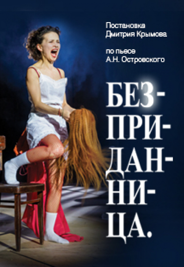 Безприданница Безприданница