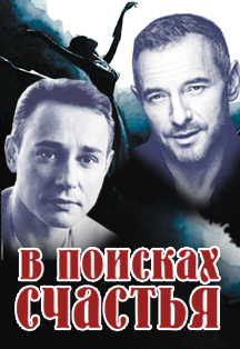 В поисках счастья В поисках счастья