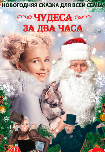 "Всему своё время" или "Чудеса за два часа" "Всему своё время" или "Чудеса за два часа"