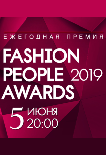 Ежегодная премия Fashion People Awards 2019