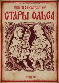 Стары Ольса