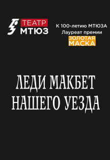 Леди Макбет нашего уезда Леди Макбет нашего уезда