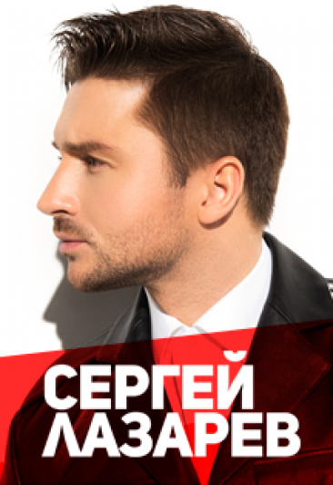 Сергей Лазарев Сергей Лазарев