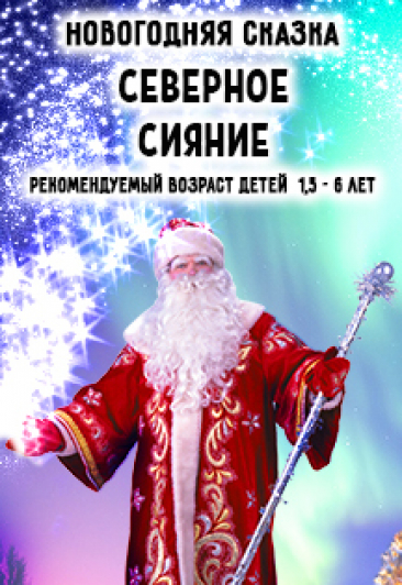 Новогодняя сказка "Северное сияние" Новогодняя сказка "Северное сияние"