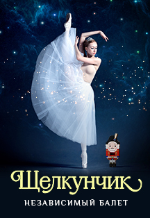 Щелкунчик Щелкунчик