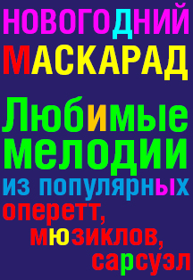 Новогодний маскарад Фото афиши Новогодний маскарад