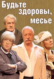 Будьте здоровы, месье Фото афиши Будьте здоровы, месье