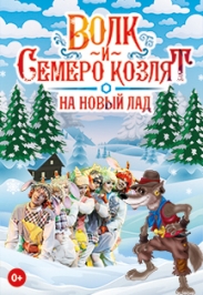 Новогодний мюзикл «Волк и семеро козлят на новый лад» Новогодний мюзикл «Волк и семеро козлят на новый лад»