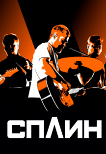 Сплин (Коломна) Сплин (Коломна)