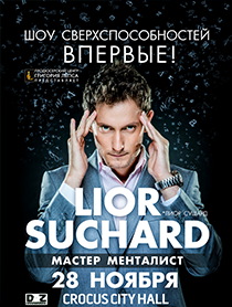 Лиор Сушард. Сверхъестественное шоу Лиор Сушард. Сверхъестественное шоу