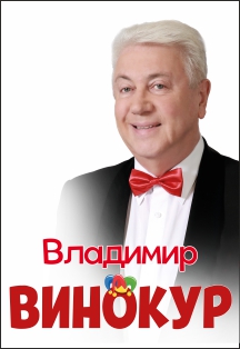 Владимир Винокур (Коломна) Фото афиши Владимир Винокур (Коломна)