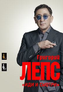 Григорий Лепс. Иди и смотри Григорий Лепс. Иди и смотри