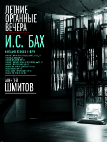 Летние органные вечера в Доме музыки. Бах, Алексей Шмитов Летние органные вечера в Доме музыки. Бах, Алексей Шмитов