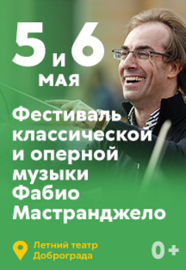 Фестиваль классической и оперной музыки PRO ДОБРО Фестиваль классической и оперной музыки PRO ДОБРО